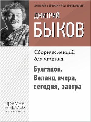 cover image of Булгаков. Воланд вчера, сегодня, завтра